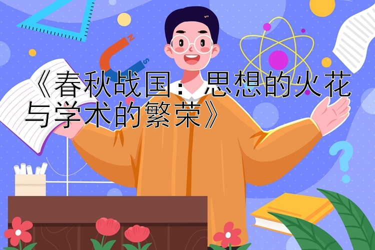 《春秋战国：思想的火花与学术的繁荣》