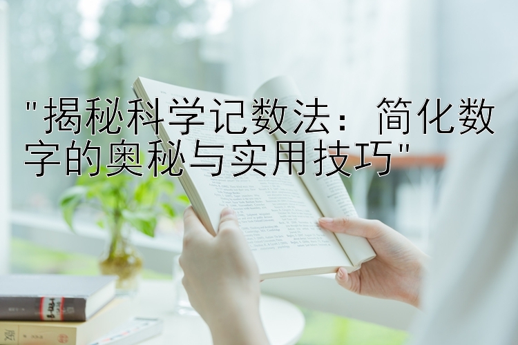 揭秘科学记数法：简化数字的奥秘与实用技巧