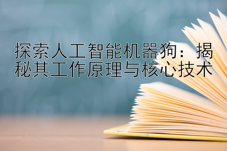 探索人工智能机器狗：台湾5分彩的五码三期稳赢打法 揭秘其工作原理与核心技术