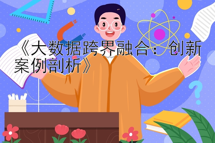 《大数据跨界融合：创新案例剖析》