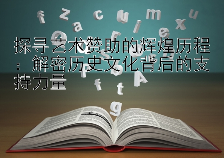 探寻艺术赞助的辉煌历程：解密历史文化背后的支持力量