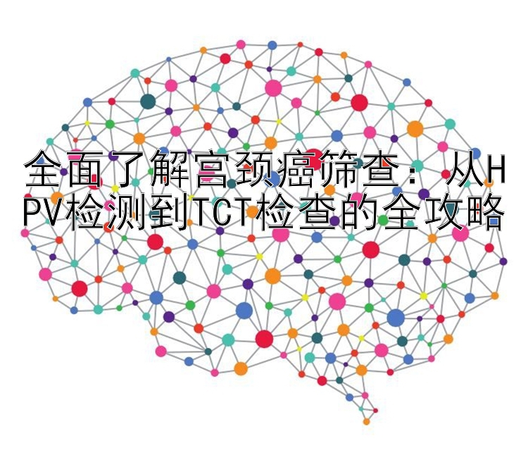 全面了解宫颈癌筛查：从HPV检测到TCT检查的全攻略