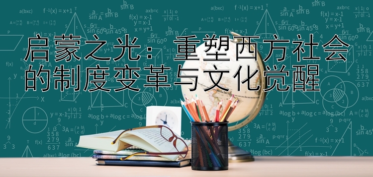 启蒙之光：重塑西方社会的制度变革与文化觉醒