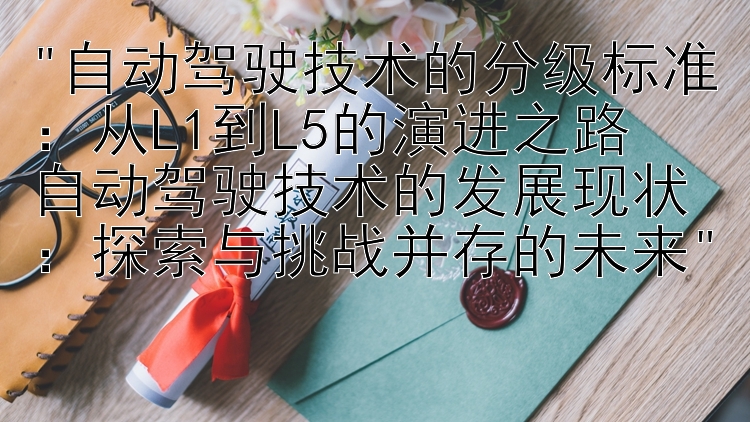 探索与挑战并存的未来