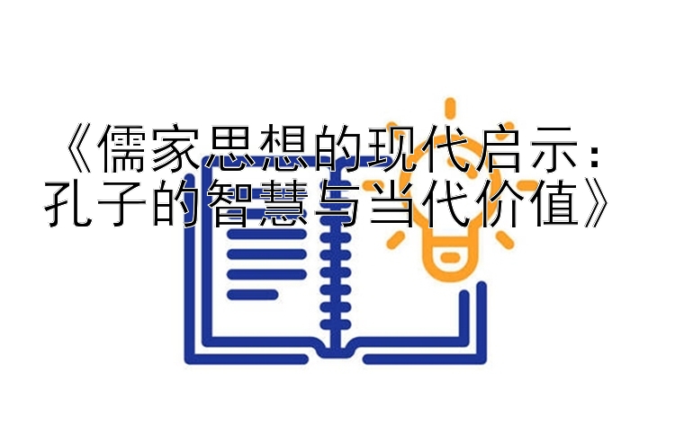 《儒家思想的现代启示：孔子的智慧与当代价值》