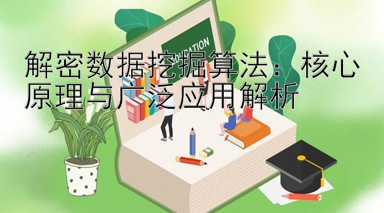 解密数据挖掘算法：核心原理与广泛应用解析