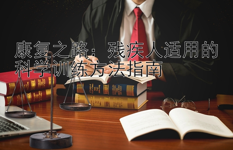 康复之路：残疾人适用的科学训练方法指南