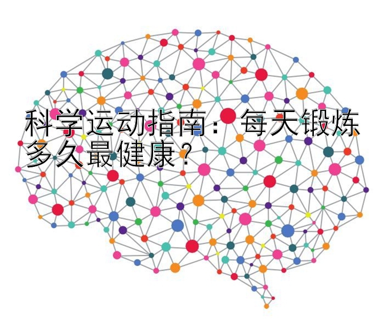 科学运动指南：每天锻炼多久最健康？