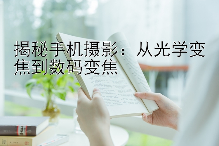 揭秘手机摄影：从光学变焦到数码变焦