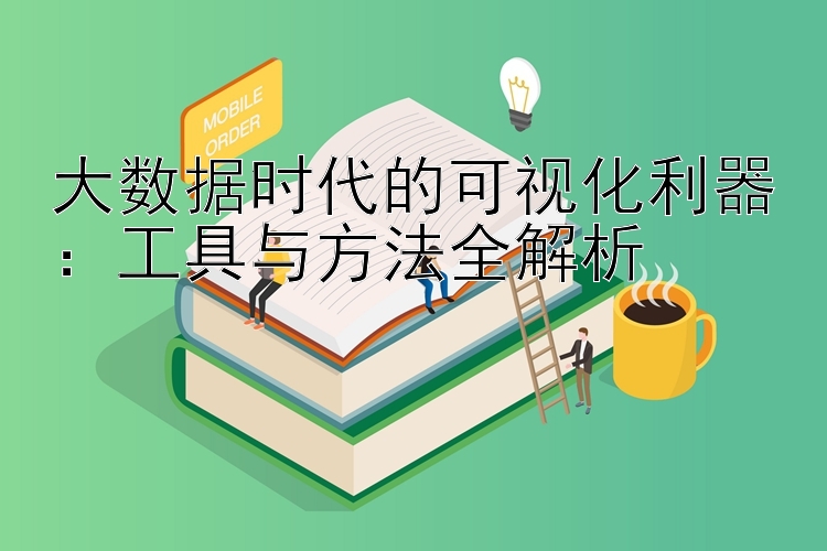 大数据时代的可视化利器：工具与方法全解析