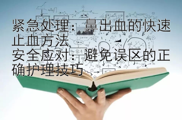 紧急处理：鼻出血的快速止血方法  
安全应对：避免误区的正确护理技巧