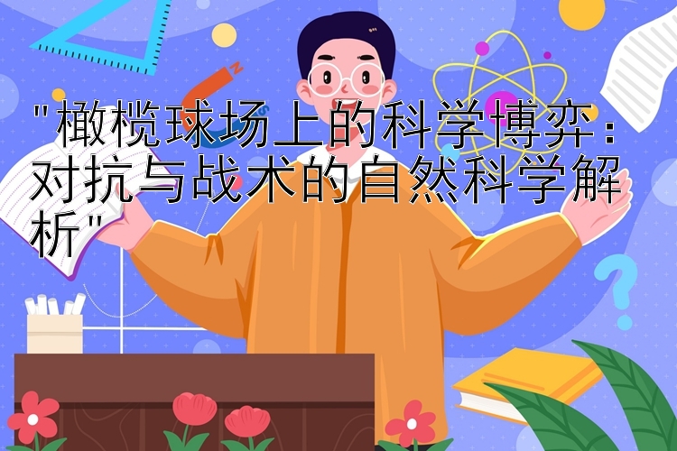 橄榄球场上的科学博弈：对抗与战术的自然科学解析