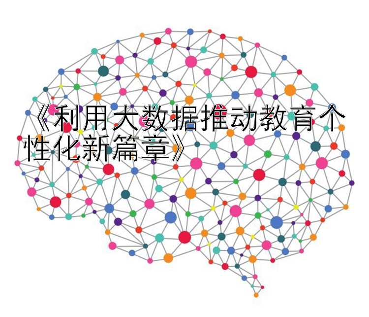 《利用大数据推动教育个性化新篇章》