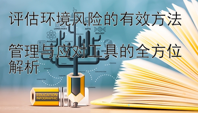 评估环境风险的有效方法  
管理与应对工具的全方位解析