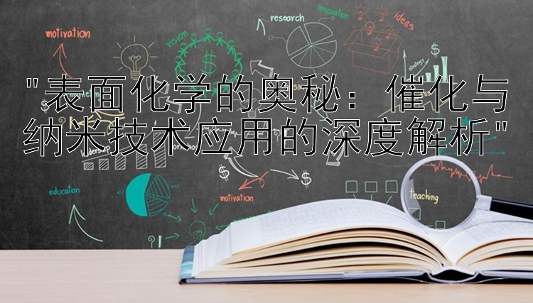 表面化学的奥秘：催化与纳米技术应用的深度解析