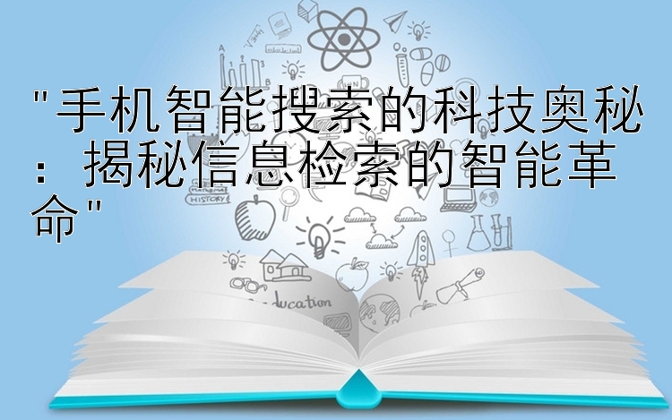 手机智能搜索的科技奥秘：揭秘信息检索的智能革命