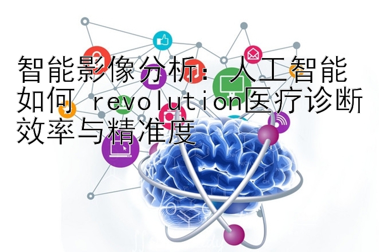 智能影像分析：人工智能如何 revolution医疗诊断