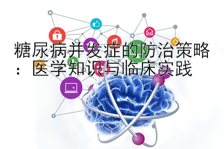 糖尿病并发症的防治策略：医学知识与临床实践