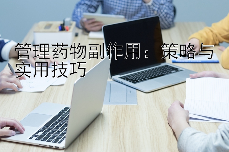 管理药物副作用：策略与实用技巧