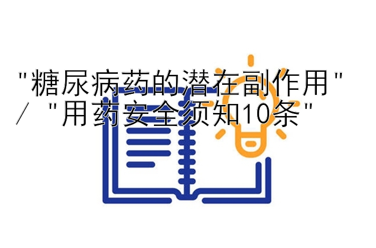 糖尿病药的潜在副作用 / 用药安全须知10条