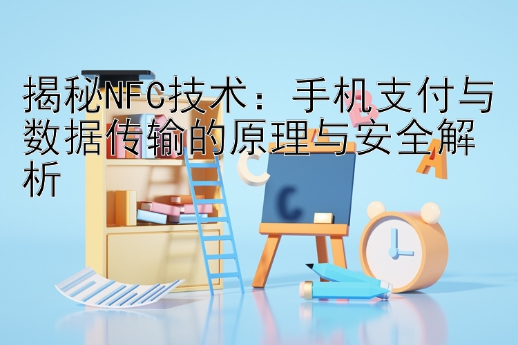 揭秘NFC技术：手机支付与数据传输的原理与安全解析