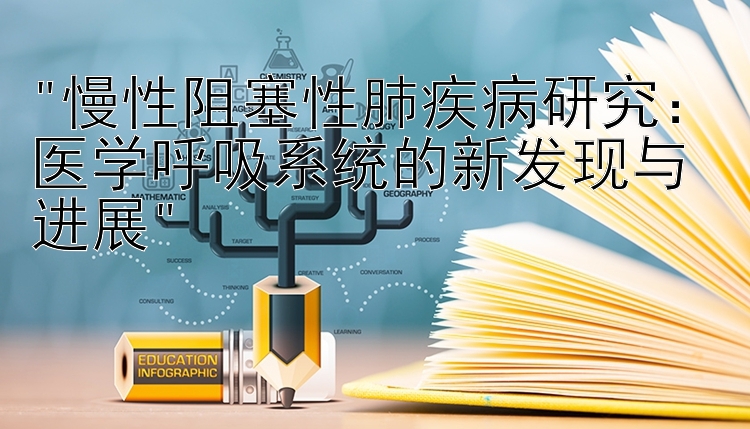 慢性阻塞性肺疾病研究：医学呼吸系统的新发现与进展