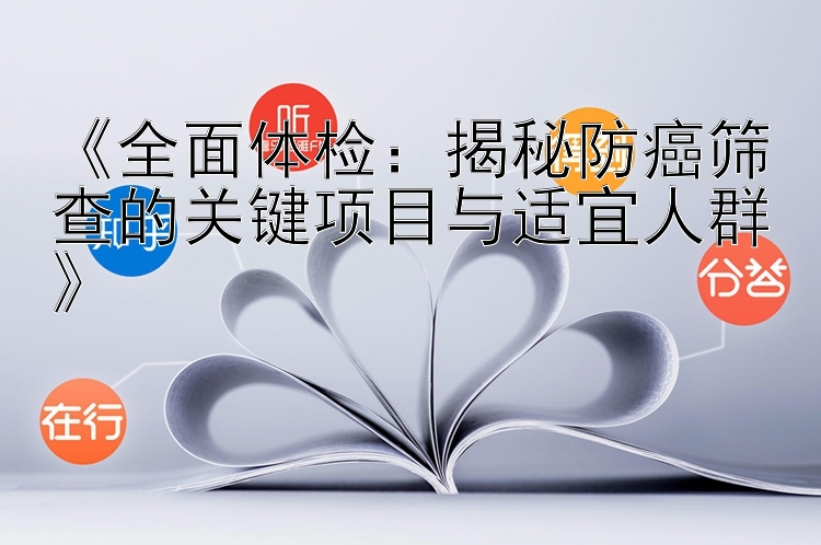 《全面体检：揭秘防癌筛查的关键项目与适宜人群》