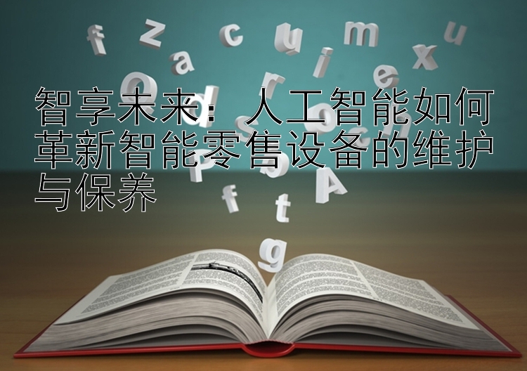 极速pk拾精准计划  人工智能如何革新智能零售设备