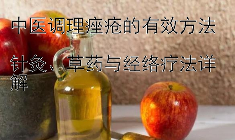 中医调理痤疮的有效方法  
针灸、草药与经络疗法详解