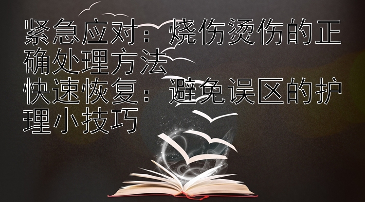 紧急应对：烧伤烫伤的正确处理方法  