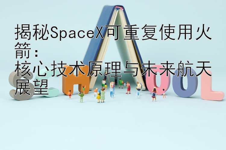 揭秘SpaceX可重复使用火箭