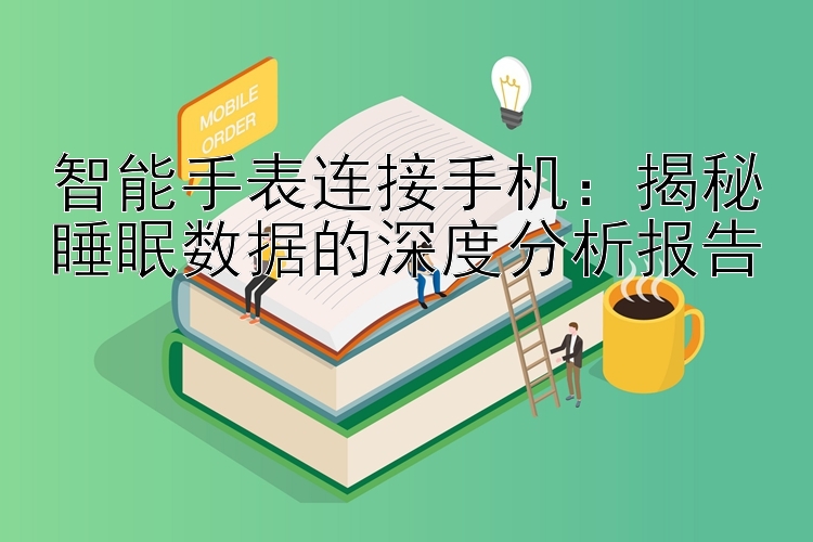 智能手表连接手机：揭秘睡眠数据的深度分析报告