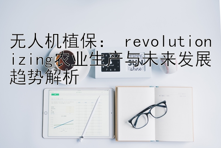  revolutionizing农业生产与未来发展趋势解析