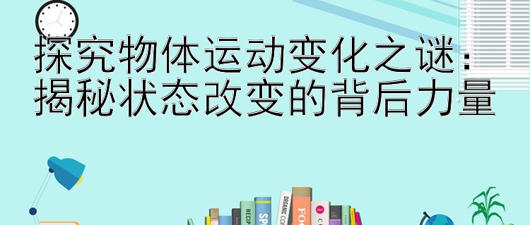 探究物体运动变化之谜：揭秘状态改变的背后力量