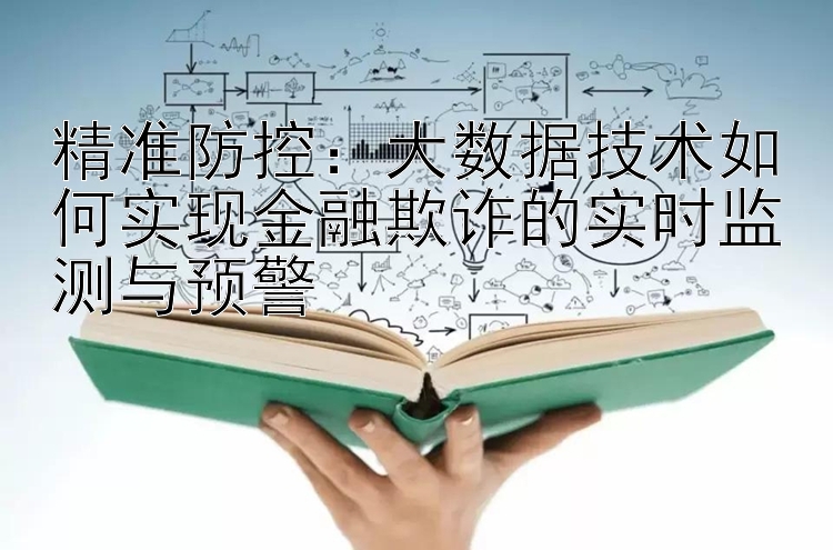 精准防控：大数据技术如何实现金融欺诈的实时监测与预警