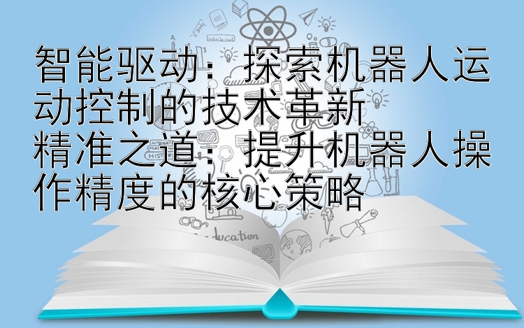 智能驱动：探索机器人运动控制的技术革新  