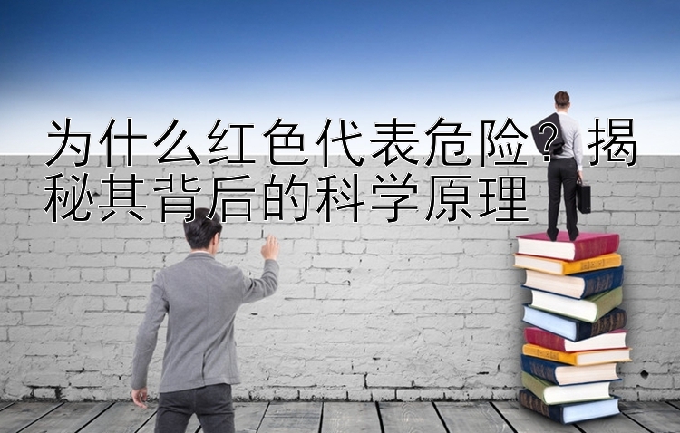 为什么红色代表危险？揭秘其背后的科学原理