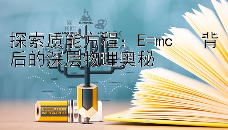 探索质能方程：E=mc² 背后的深层物理奥秘