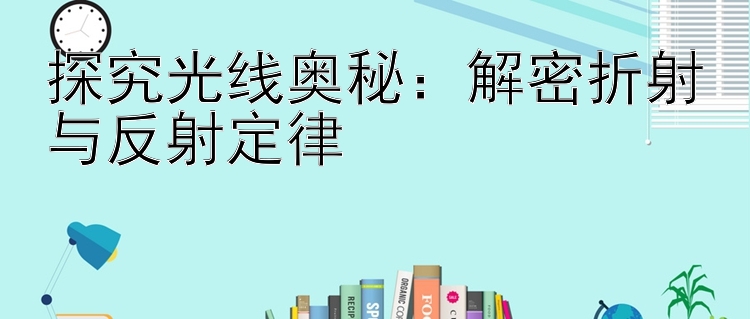 探究光线奥秘：大发云最高邀请码一分大发邀请码