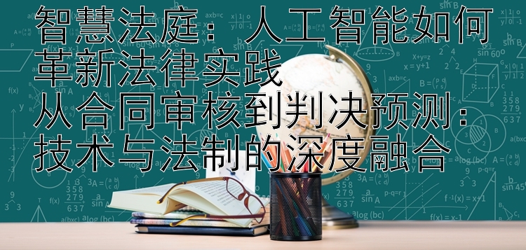 智慧法庭：人工智能如何革新法律实践  