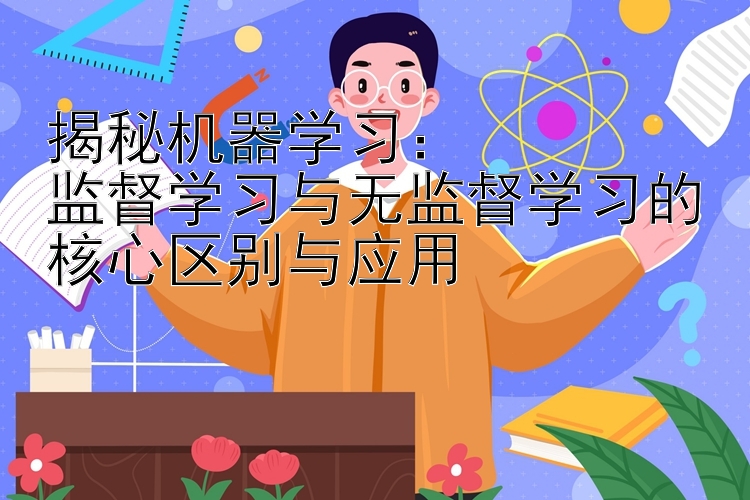 揭秘机器学习：  
监督学习与无监督学习的核心区别与应用