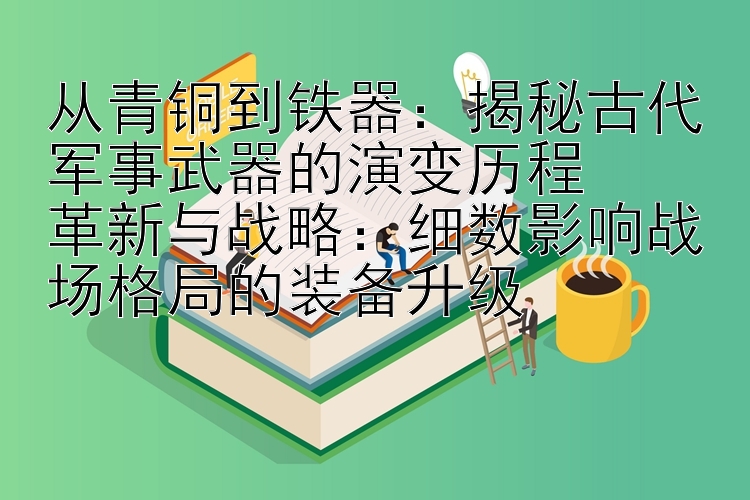 从青铜到铁器：揭秘古代军事武器的演变历程  