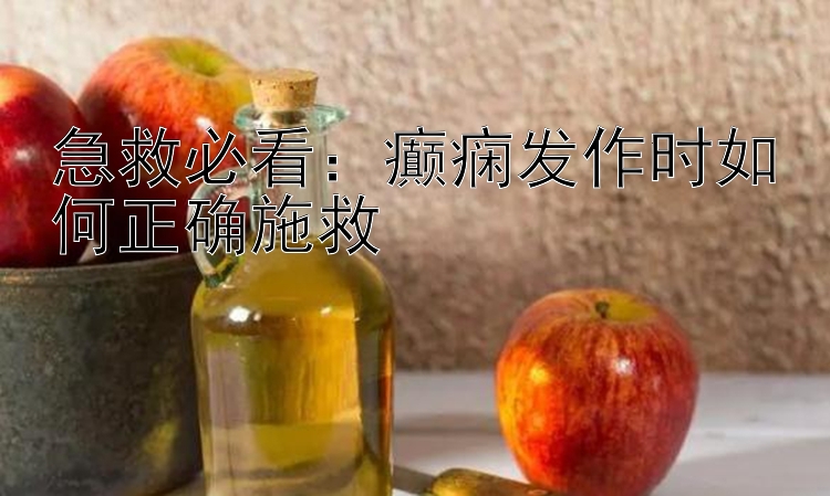 急救必看：癫痫发作时如何正确施救