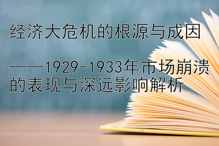 经济大危机的根源与成因  