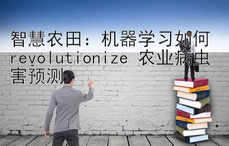 智慧农田：机器学习如何 农业病虫害预测