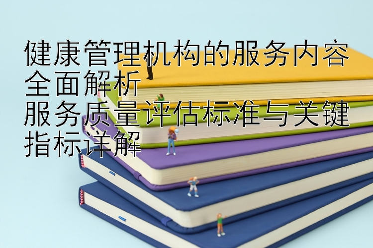 健康管理机构的服务内容全面解析  