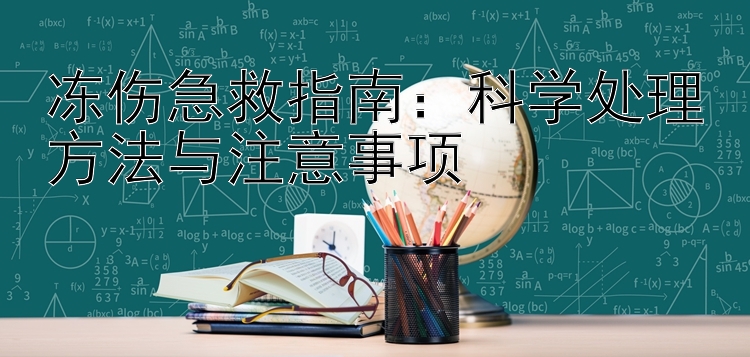 冻伤急救指南：科学处理方法与注意事项