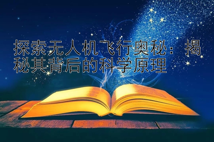 探索无人机飞行奥秘：揭秘其背后的科学原理