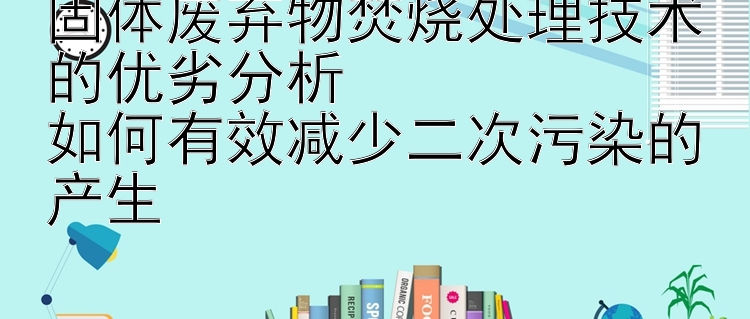 固体废弃物焚烧处理技术的优劣分析  