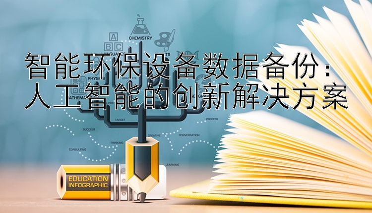 智能环保设备数据备份：人工智能的创新解决方案